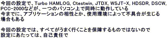 ����̐ݒ�ŁATurbo HAMLOG, Ctestwin, JTDX, WSJT-X, HDSDR, DSCW, PCC-2000�Ȃǂ��A��̃p�\�R����œ����ɓ��삵�Ă��� ���܂łɁA�A�v���P�[�V�����̑����Ƃ��A�g�p���ɂ���ĕs��������� �ꍇ������  ����̐ݒ�ł́A���ׂĂ����܂��s�����Ƃ�ۏႷ����̂ł͂Ȃ��̂� �ݒ�ɂ������ẮA���ȐӔC��